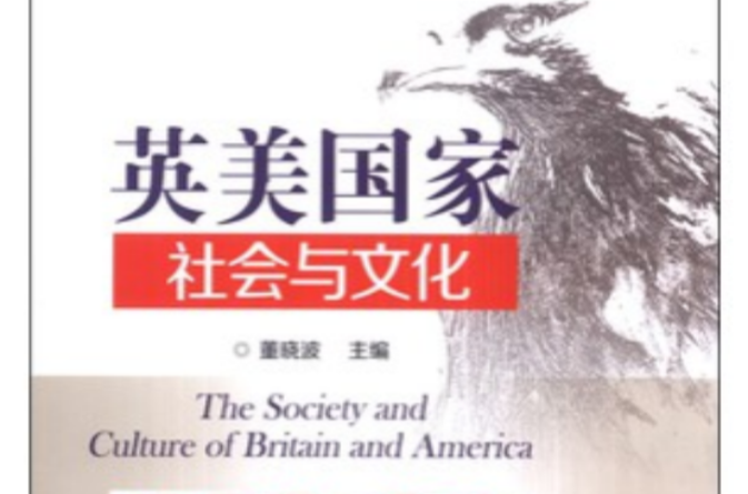 英美国家社会与文化