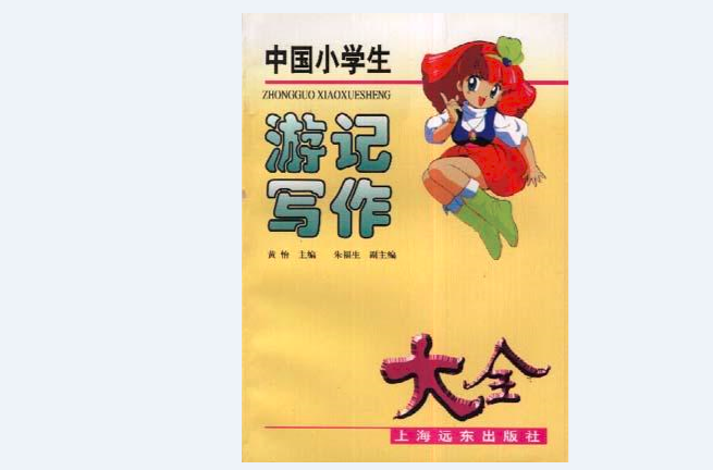 中国小学生游记写作大全