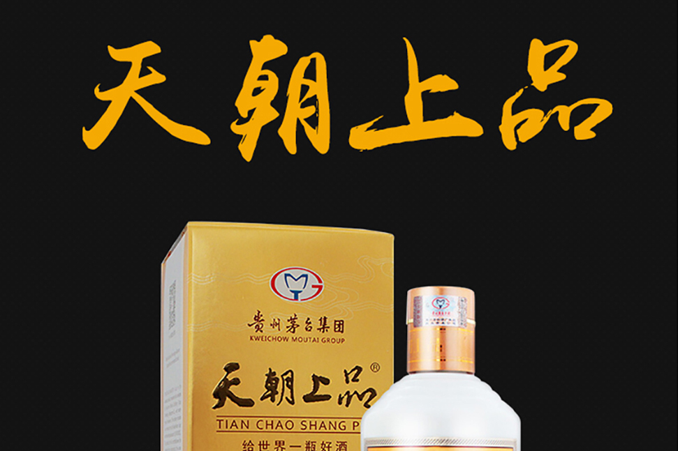 茅台天朝上品