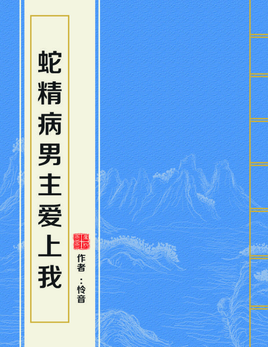 蛇精病男主爱上我