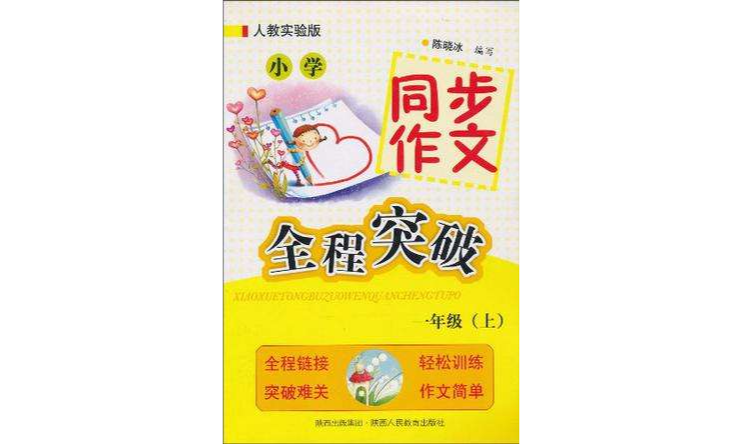 国小同步作文·全程突破（上）