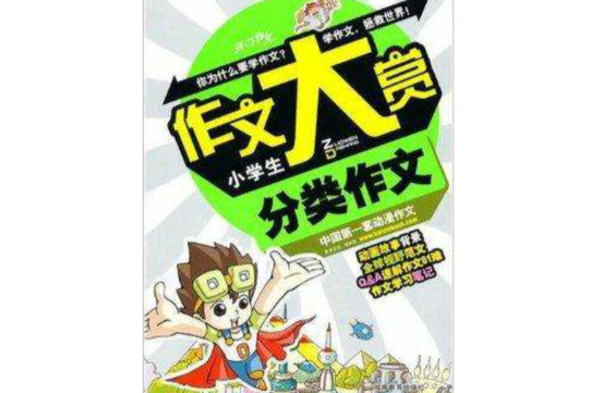 作文大赏：小学生分类作文