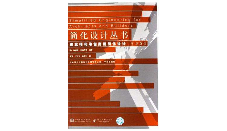 建筑师和承包商用简化设计