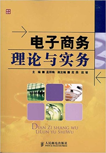 电子商务理论与实务(人民邮电出版社出版图书)