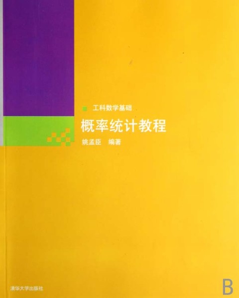 机率统计教程(清华大学出版社图书)