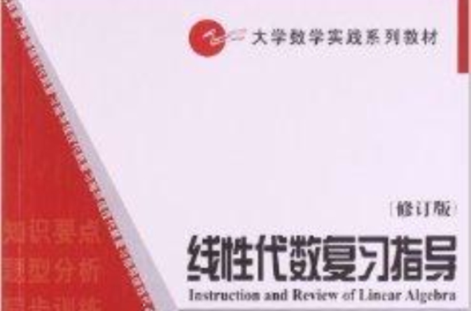 大学数学实践系列教材：线性代数複习指导