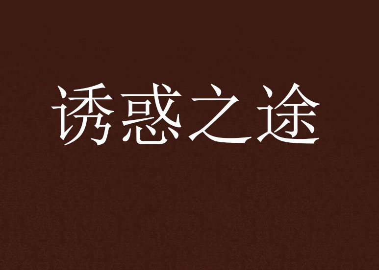 诱惑之途