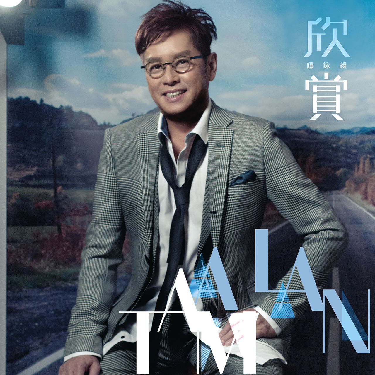 游子(谭咏麟、A-Lin演唱歌曲)