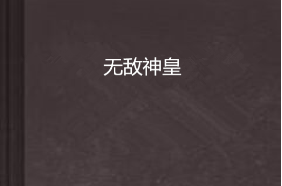 无敌神皇