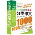 作文之星：中学生分类作文1000篇