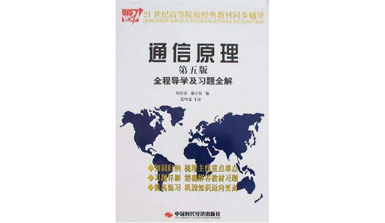 通信原理全程导学及习题全解