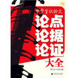 波波乌作文工具王·中学生议论文论点论据论证大全