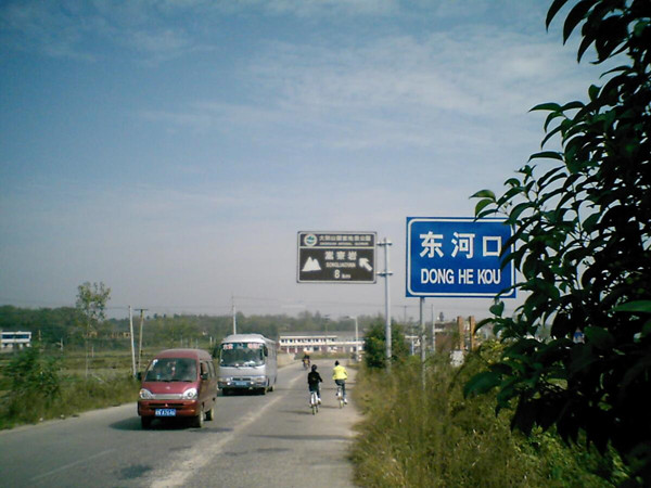 东河口镇 东河口镇