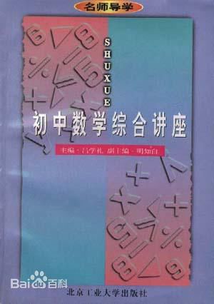 国中数学综合讲座 国中数学综合讲座