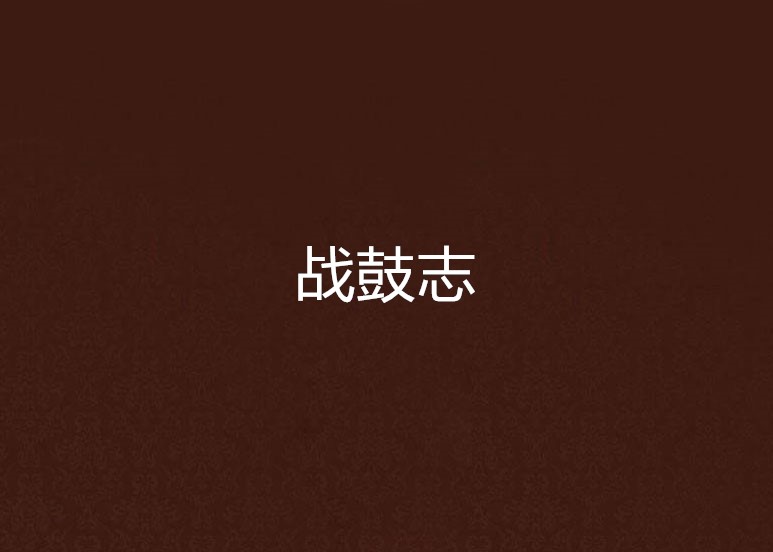 战鼓志