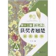 第十三届新概念获奖者翘楚新作精华