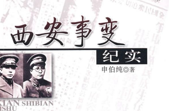 西安事变纪实
