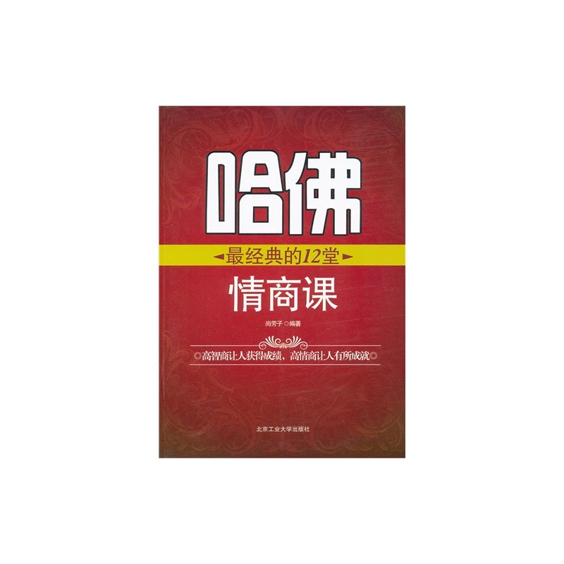 哈佛最经典的12堂情商课