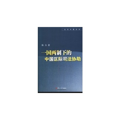 一国两制下的中国区际司法协助