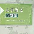 大学语文习题集(廖超慧编着书籍)
