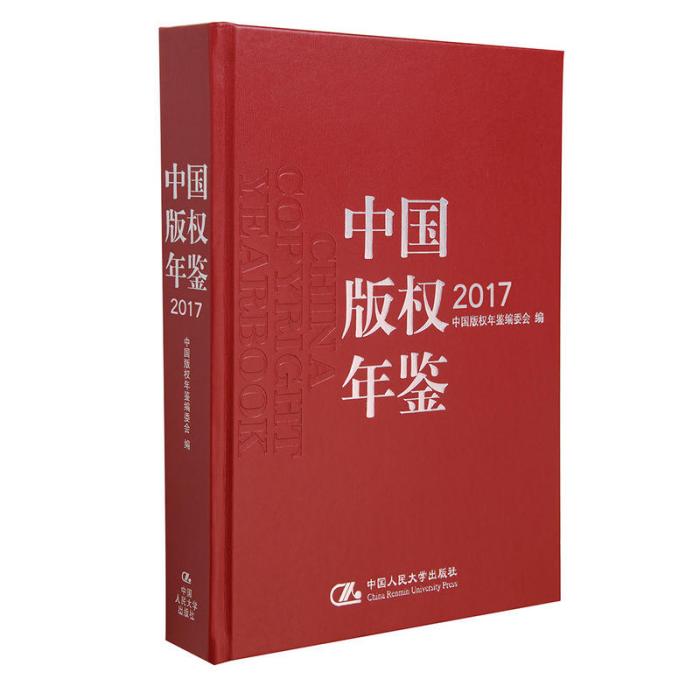 中国着作权年鉴2017