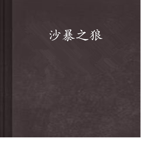 沙暴之狼