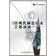 现代製造技术工程训练