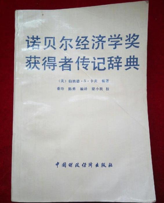 诺贝尔经济学奖获得者传记辞典