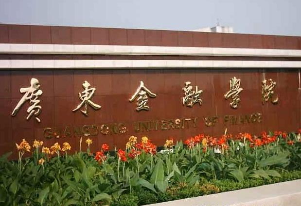 广东金融学院校门 广东金融学院校门