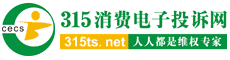 315消费电子投诉网 315消费电子投诉网