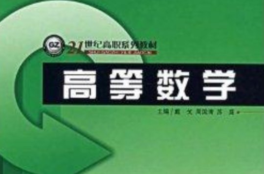 21世纪高职系列教材·高等数学