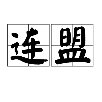 连盟