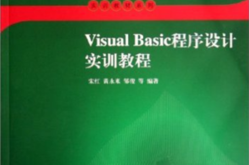 高等院校计算机套用技术规划教材：Visual Basic程式设计实训教程