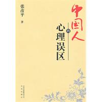 中国人的心理误区 中国人的心理误区