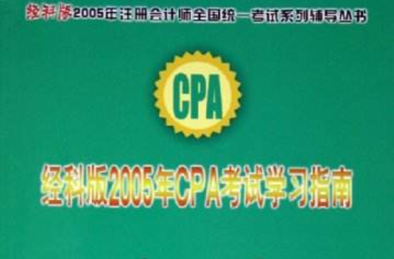 经科版2005年CPA考试学习指南·会计