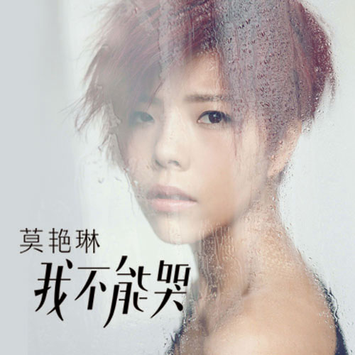 我不能哭(莫艳琳演唱歌曲)