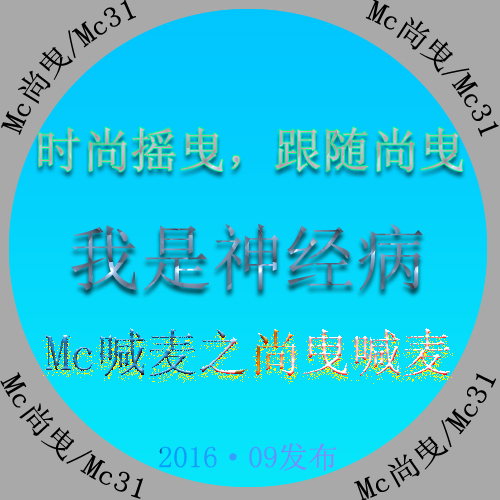 我是神经病