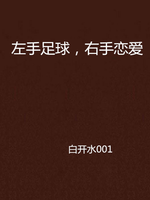 左手足球，右手恋爱