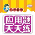 国小数学套用题天天练四年级上册