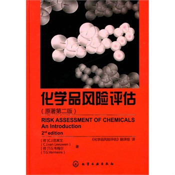 化学品风险评估