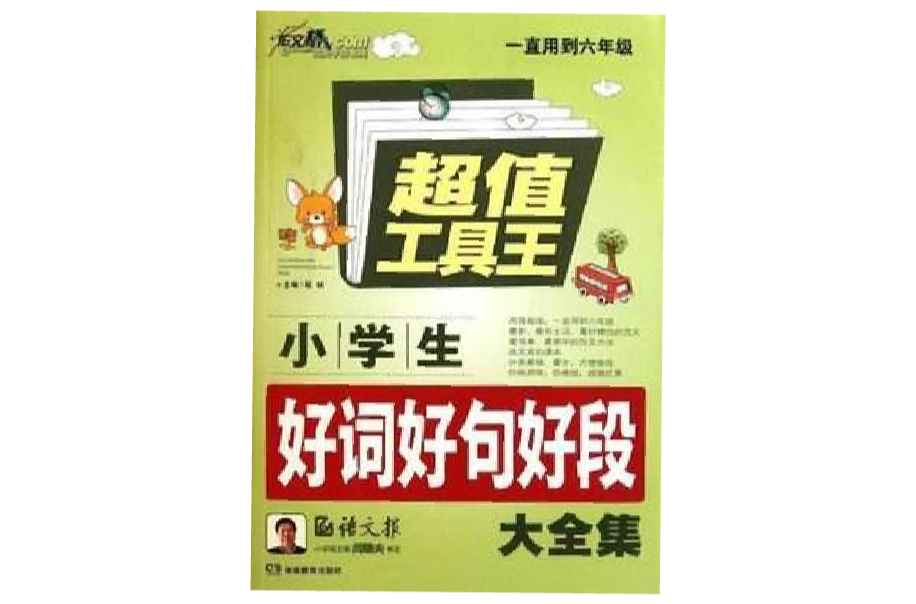 小学生好词好句好段搜寻大全