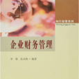企业财务管理(2017年东南大学出版社出版书籍)
