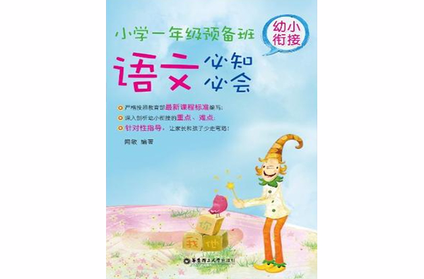 国小一年级预备班幼儿衔接语文必知必会(国小1年级预备班：语文必知必会)
