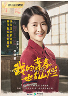 我的青春也灿烂(三年二班（网剧）)