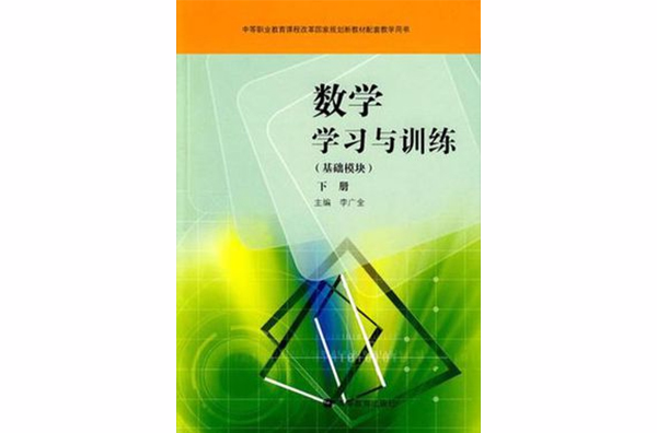 数学学习与训练（下册）