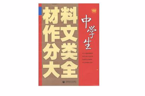 中学生材料作文分类大全