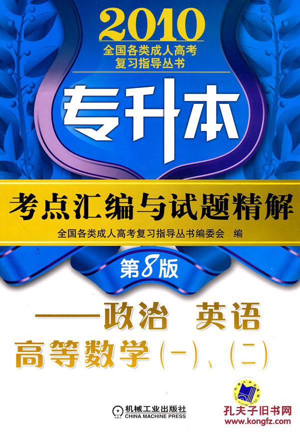2012年专升本考点彙编与试题精解——政治英语高等数学