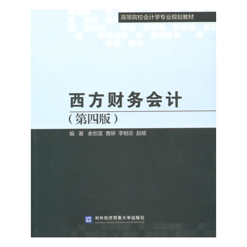 西方财务会计（第四版）