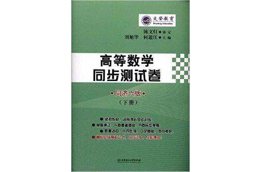文登教育·高等数学同步测试卷
