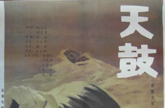 天鼓(1988年金韬执导电影)
